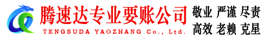 宜都腾速达要账公司